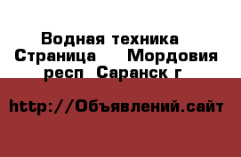  Водная техника - Страница 3 . Мордовия респ.,Саранск г.